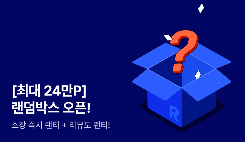 [최대 24만P] 랜덤박스 오픈!