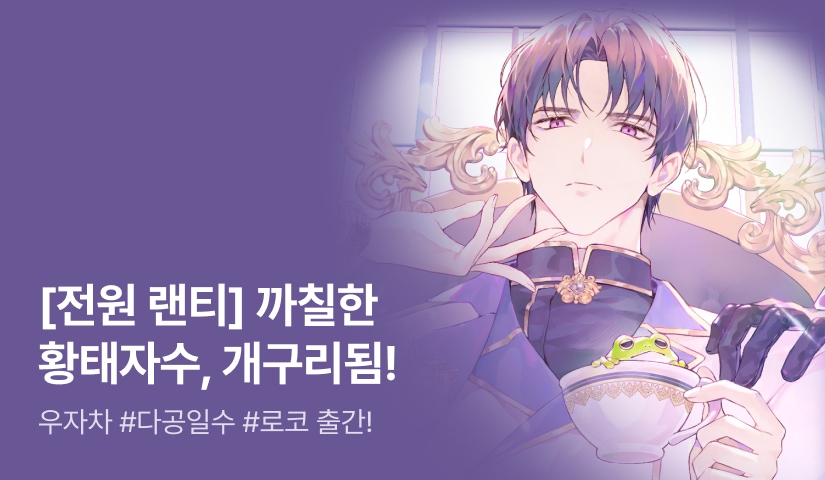[최대 100%] 우자차 <개구리가 된 황태자를 줍지 마세요!> 출간!