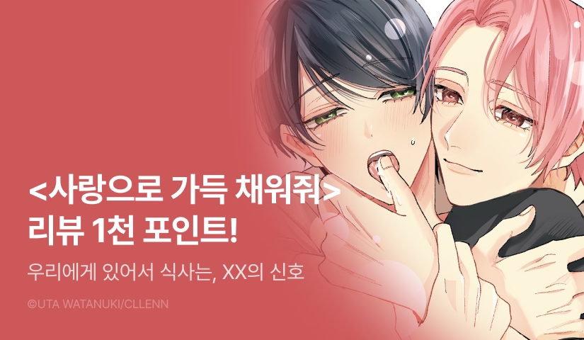 [추첨 포인트] <사랑으로 가득 채워줘> 포인트!