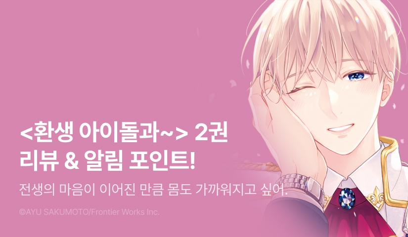 [추첨 포인트] <환생 아이돌과 아이돌 덕후 기사> 2권 포인트!