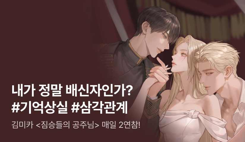 [추첨 포인트] 김미카 <짐승들의 공주님> 매일 2연참