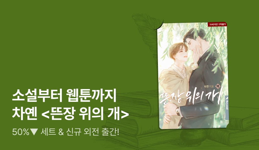 소설부터 웹툰까지! 차옌 <뜬장 위의 개> 외전 출간!