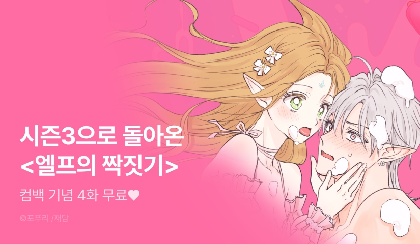 [EVENT] <엘프의 짝짓기> 시즌 3 론칭 🧚🏻‍♀️💕