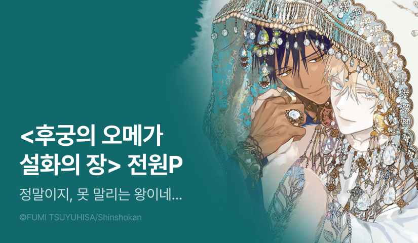 [전원 포인트] <후궁의 오메가 설화의 장> 포인트!
