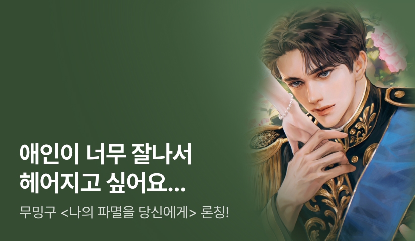 [전원 포인트백] 무밍구 <나의 파멸을 당신에게> 론칭