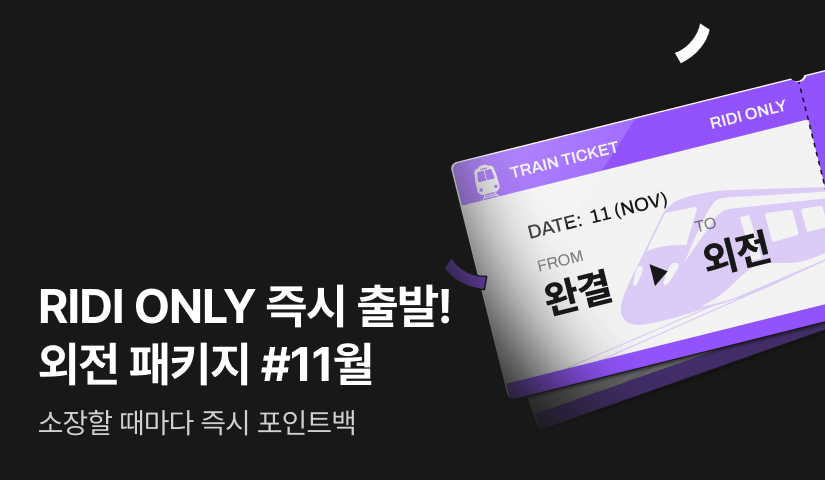 [전원 포인트] (독점) 11월 즉시 출발! 외전 패키지