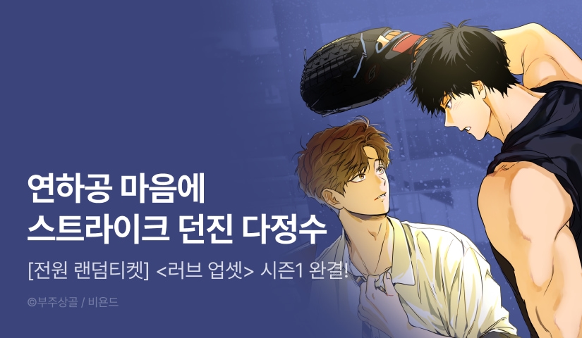 [전원 포인트] <러브 업셋> 시즌1 완결!