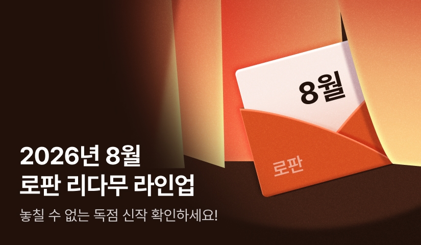 [RIDI ONLY] 8월 로판 리다무 라인업!