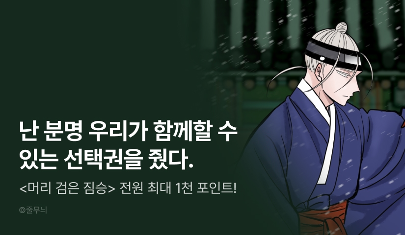 [전원 포인트] <머리 검은 짐승> 전원 랜덤티켓!