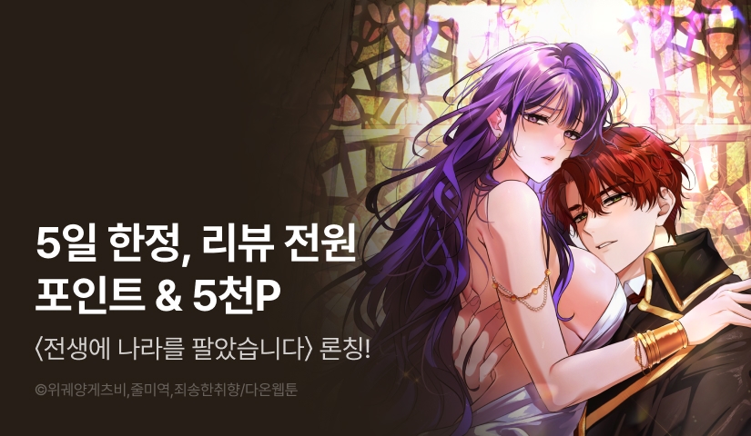 [RIDI ONLY] <전생에 나라를 팔았습니다> 론칭 ⚔️