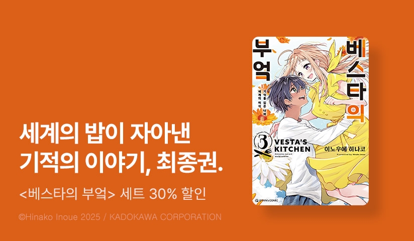 [30%▼] <베스타의 부엌> 완결권 UP!