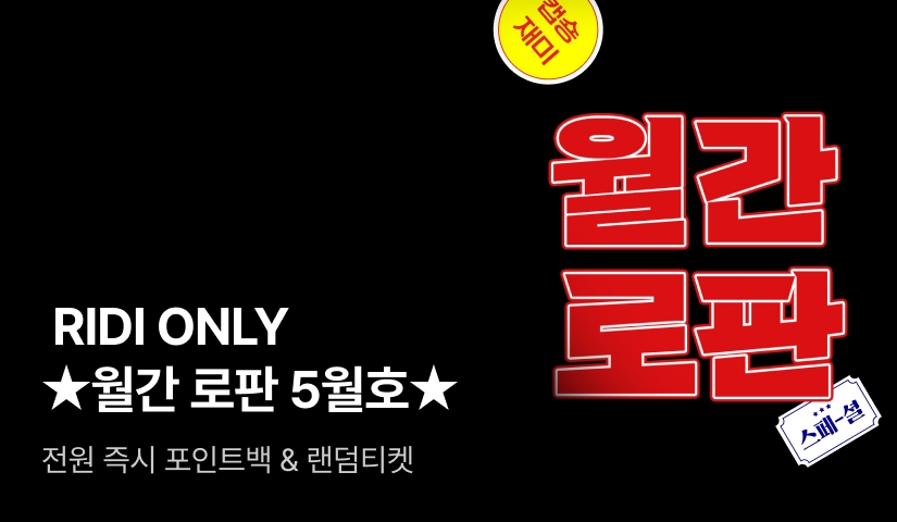 [전원 포인트] RIDI ONLY ★월간 로판 5월호★