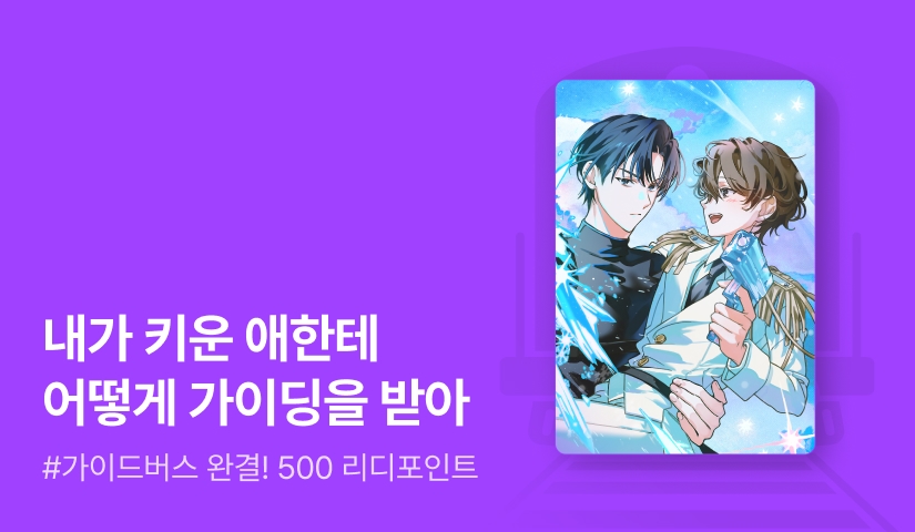 콜라젤리 <베이비의 가이딩> 완결!