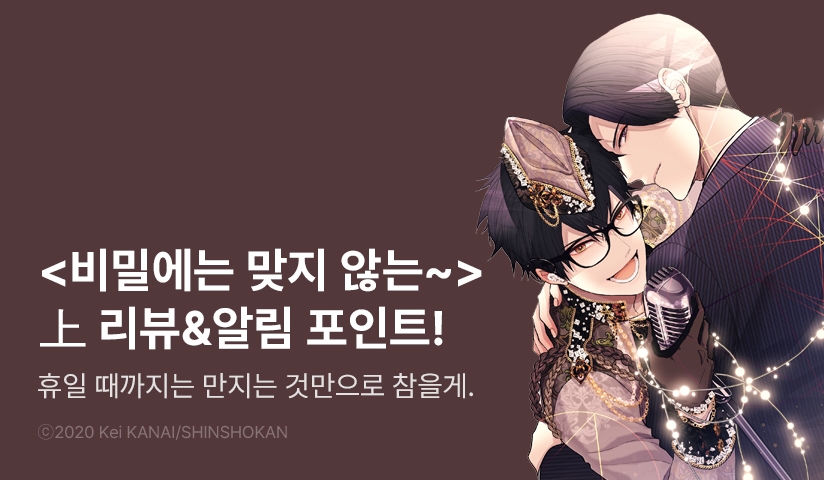 [추첨 포인트] <비밀에는 맞지 않는 직업> 上 포인트!