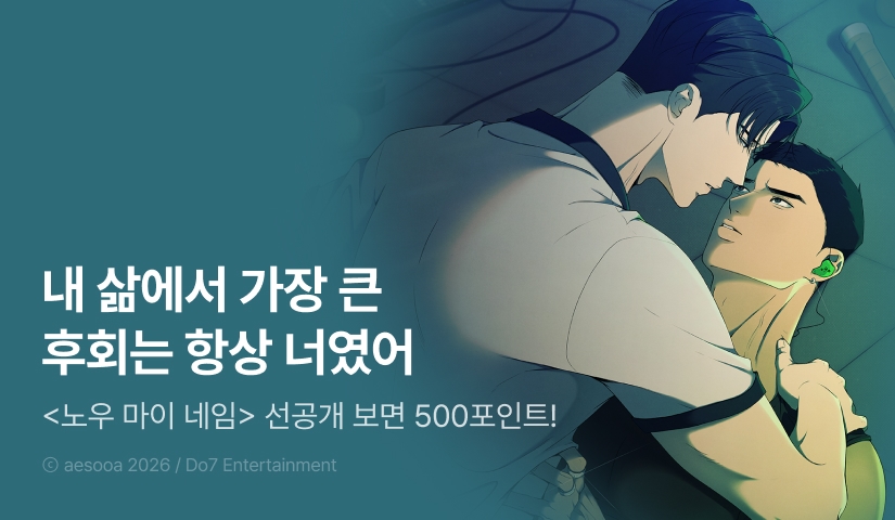 [500 포인트] 7월 26일 커밍 순! <노우 마이 네임(Know My Name)>