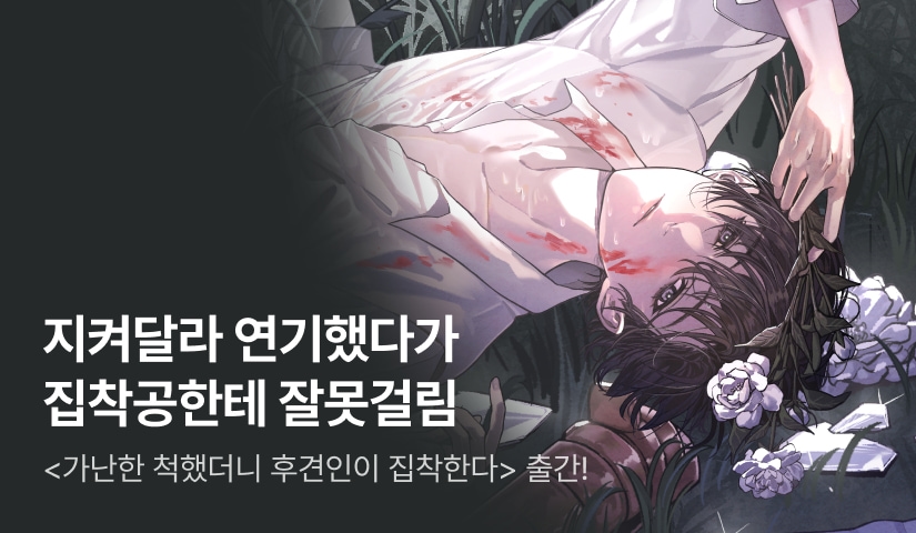 [전원 랜티] 복서주 <가난한 척했더니 후견인이 집착한다> 출간!