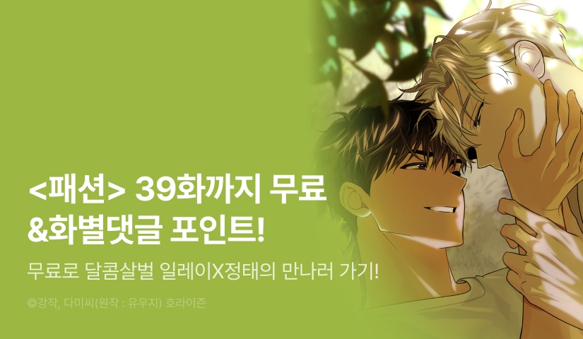 [500 포인트] <패션> 화별댓글 포인트!