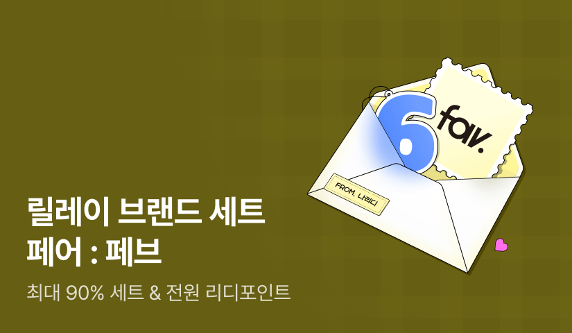 6️⃣월 릴레이 브랜드 세트 페어: 페브