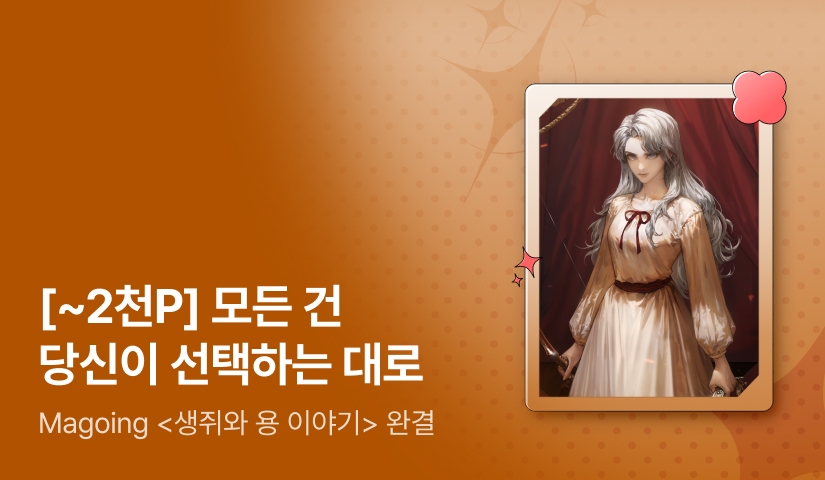[최대 2,000P] Magoing <생쥐와 용 이야기> 완결