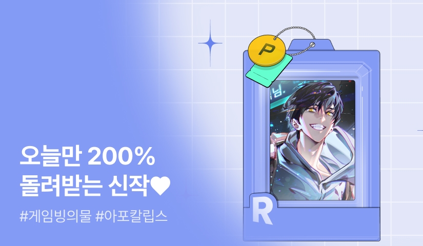 오늘만 200% 돌려받는 신작 KIT♥ <플레이어가 접속했습니다>
