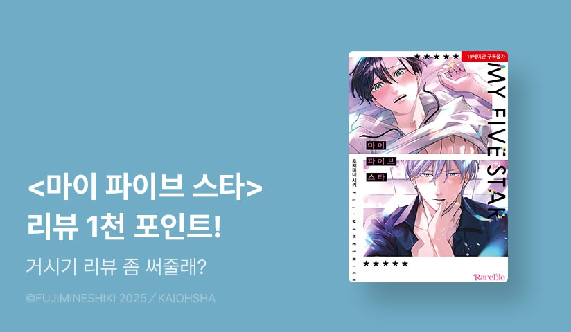 [추첨 포인트] <마이 파이브 스타 (리디 한정판)> 포인트!