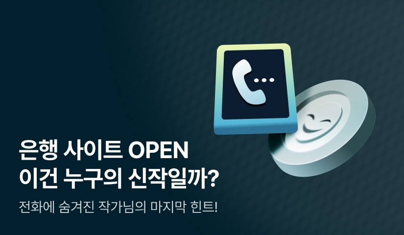 [홈페이지 OPEN🏦] 금빛은행 태천지점에 어서오세요!