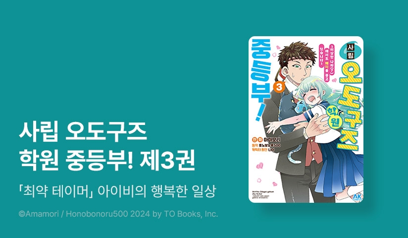[10%▼] <사립 오도구즈 학원 중등부!> 후속권 UP!