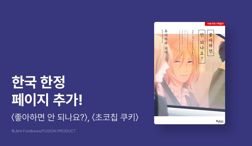 [EVENT] <좋아하면 안 되나요?>, <초코칩 쿠키> 2종 한국 특전 업로드!
