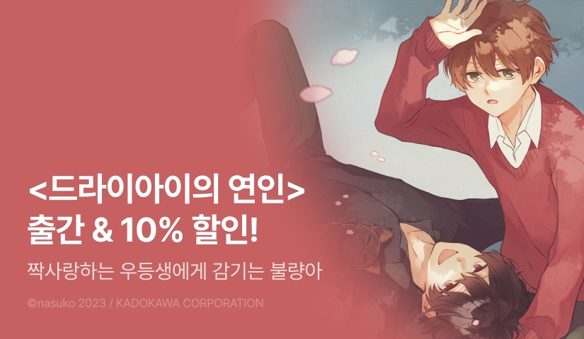 [EVENT] <드라이아이의 연인> 출간!