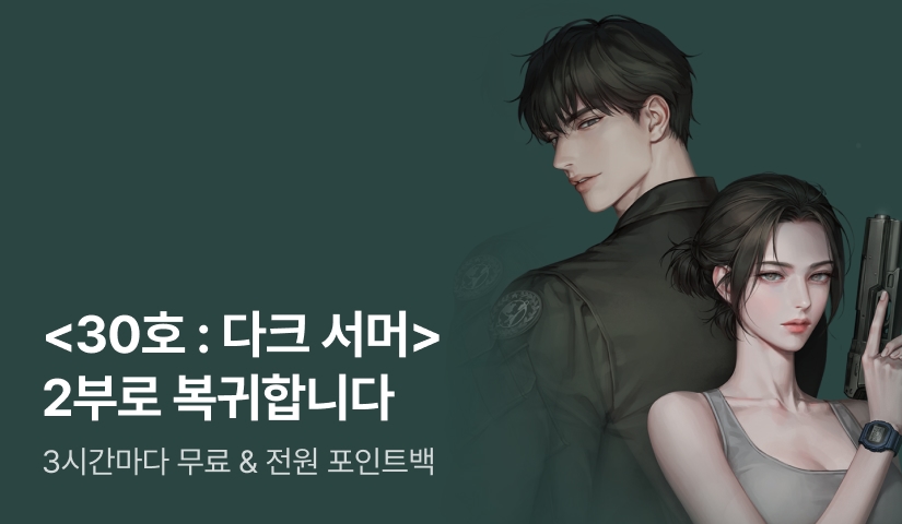 [2부 START] 손금 <30호 : 다크 서머> 컴백!