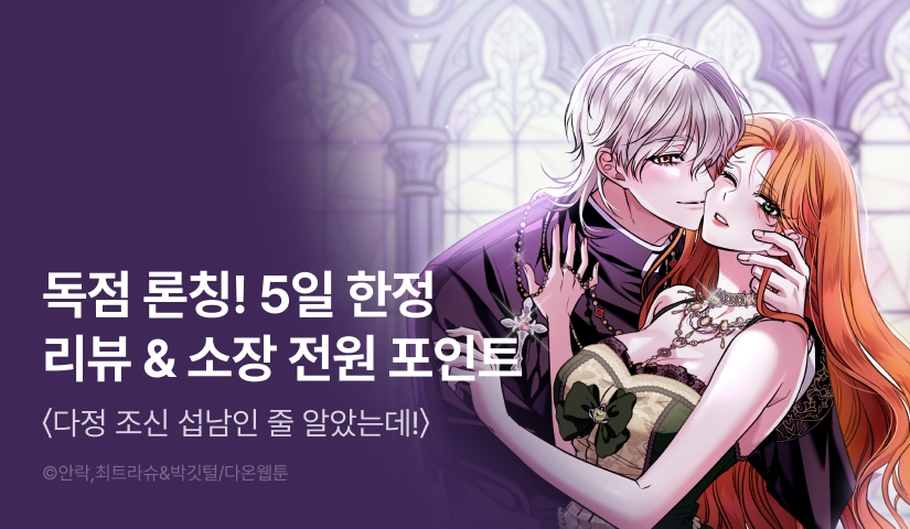 [전원 포인트] <다정 조신 섭남인 줄 알았는데!> 독점 론칭😳‼️
