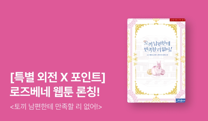 [웹툰 론칭 기념 특별외전] 로즈베네 <토끼 남편한테 만족할 리 없어!>