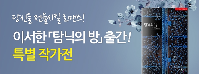 로맨스] 이서한 「탐닉의 방」 출간 기념 특별 작가전 - 리디