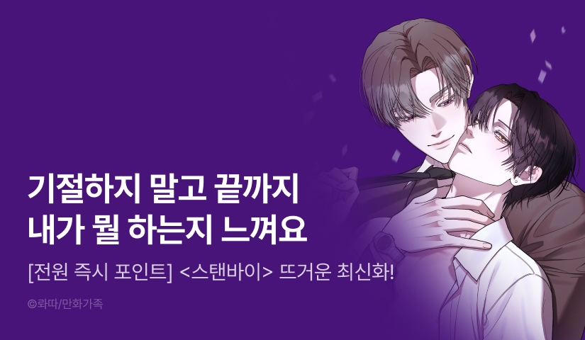 [전원 포인트] <스탠바이> 뜨거운 최신화♨