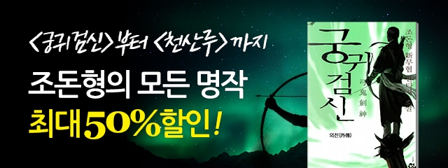 조돈형 명작무협 50% 할인전 (~11/11) - 리디