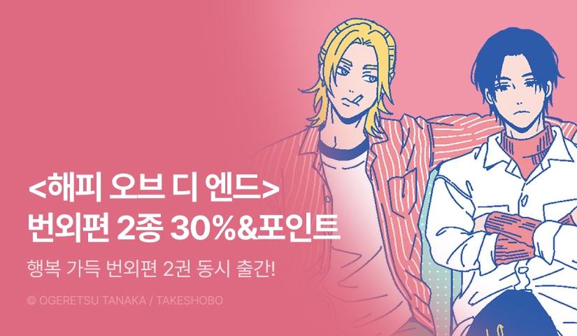 [추첨 포인트] <해피 오브 디 엔드 번외편 CANDY,해피 오브 디 엔드 번외편 millefeuille(한정판)> 세트&포인트!
