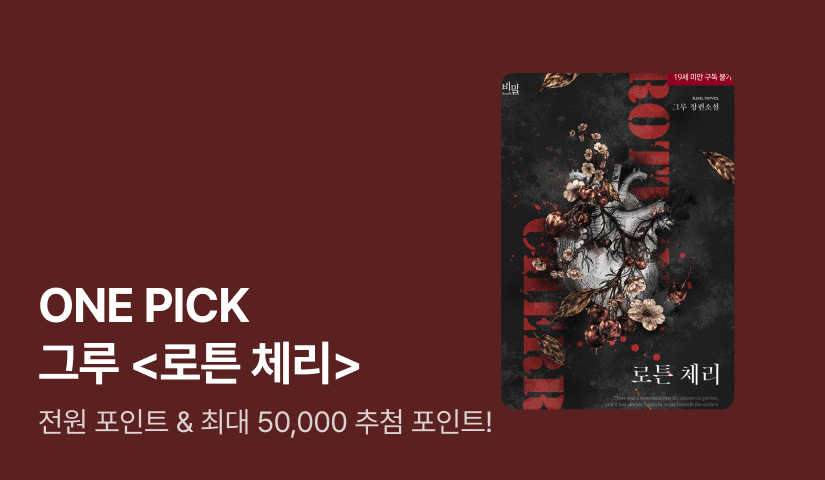 ONE PICK 그루 <로튼 체리>
