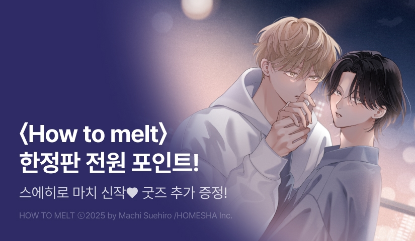 [전원 포인트] <How to melt (한정판)> 전원 포인트!