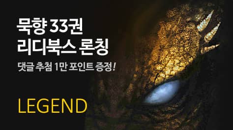 묵향 33권 론칭 기념 (~10/15) - 리디 묵향 33권 론칭 기념 (~10/15) - 리디