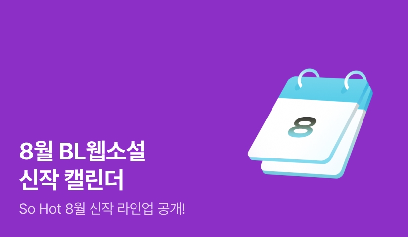2026년 08월 BL소설 신작 캘린더