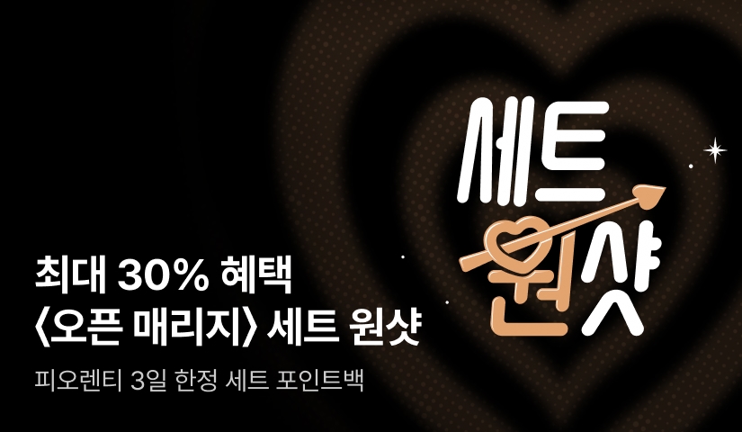 [30%▼혜택] 단 3일, 피오렌티 <오픈 매리지> 세트 원샷으로 취향 적중💘