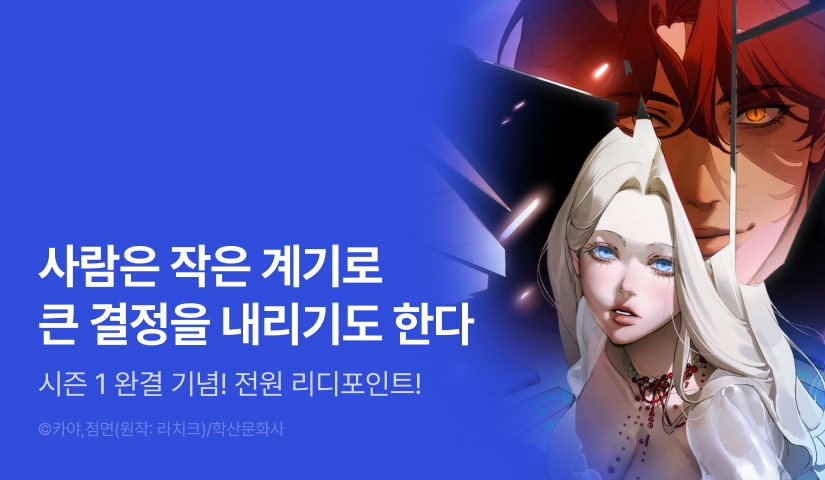[전원 포인트] <나를 파멸시킬 그대에게> 시즌 1 완결💔