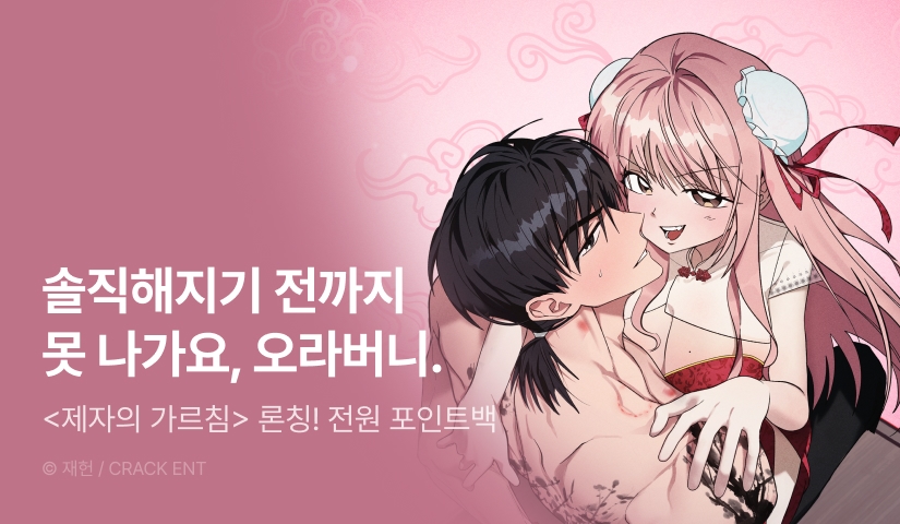[전원 포인트] <[과다분출 단편선] 제자의 가르침> 독점 론칭 🥵🪭
