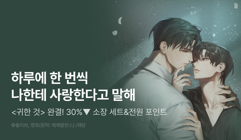 [30%▼세트&전원 포인트] <귀한 것> 완결!