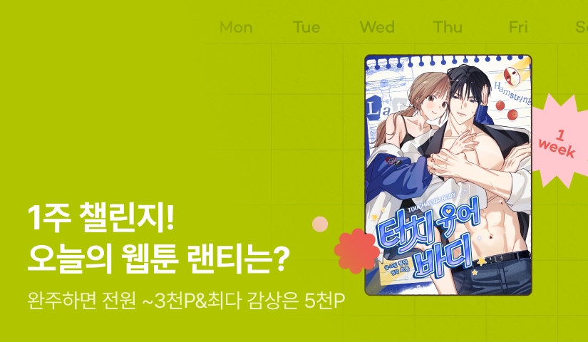 [전원 랜덤 티켓] RIDI 웹툰 1주 챌린지🎯