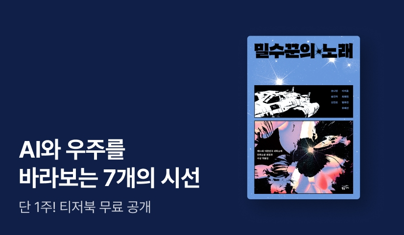 [무료 선 공개] 광활한 우주에서 펼쳐지는 위대한 모험 <밀수꾼의 노래> 티저북 공개!