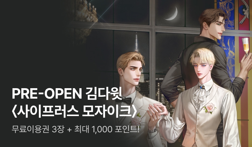 PRE-OPEN 김다윗 <사이프러스 모자이크>