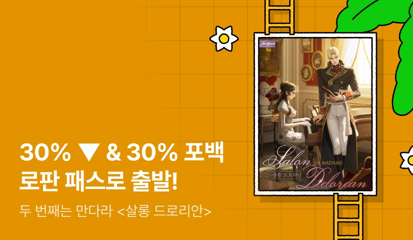 로판 패스🌊 만다라 <살롱 드로리안>