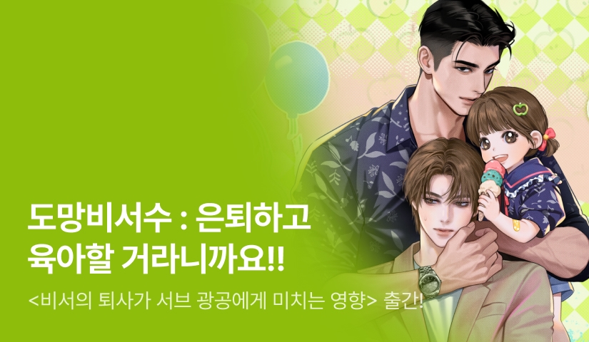 [전원 랜티] 임이주 <비서의 퇴사가 서브 광공에게 미치는 영향> 출간!