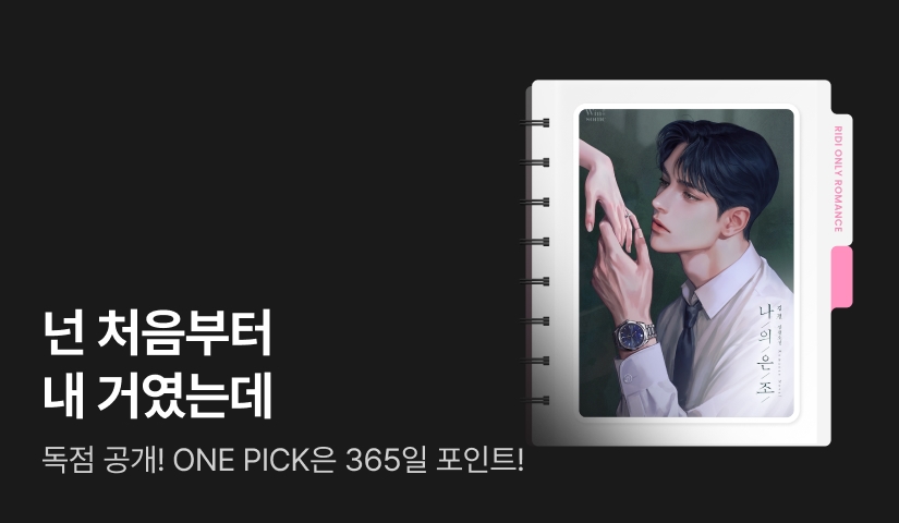 [ONE PICK] 김결 <나의 은조 (외전)>